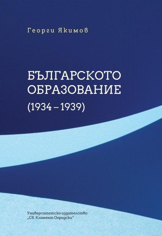 Българското образование 1934 - 1939