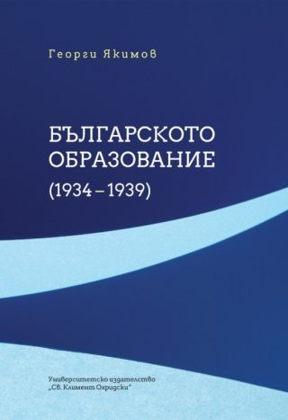 Българското образование 1934 - 1939