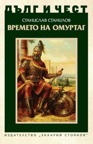 Дълг и чест - Времето на Омуртаг