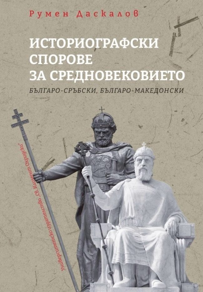Историографски спорове за средновековието - Българо-сръбки, българо-македонски