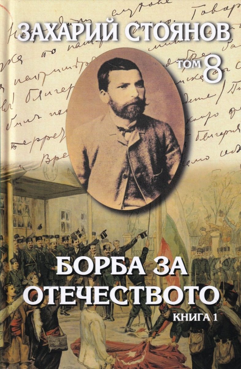 Захарий Стоянов - Съчинения в 8 тома - том 8 - Борба за отечеството - комплект
