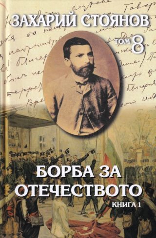 Захарий Стоянов - Съчинения в 8 тома - том 8 - Борба за отечеството - комплект
