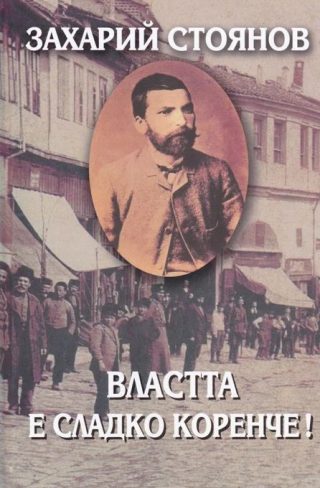 Захарий Стоянов - Съчинения в 8 тома - том 6 - Властта е сладко коренче