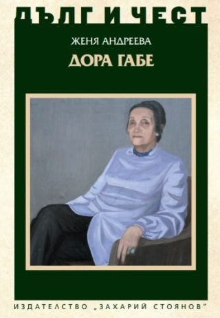 Дълг и чест - Дора Габе