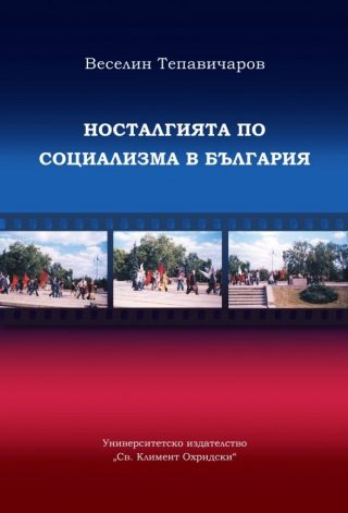 Носталгията по социализма в България