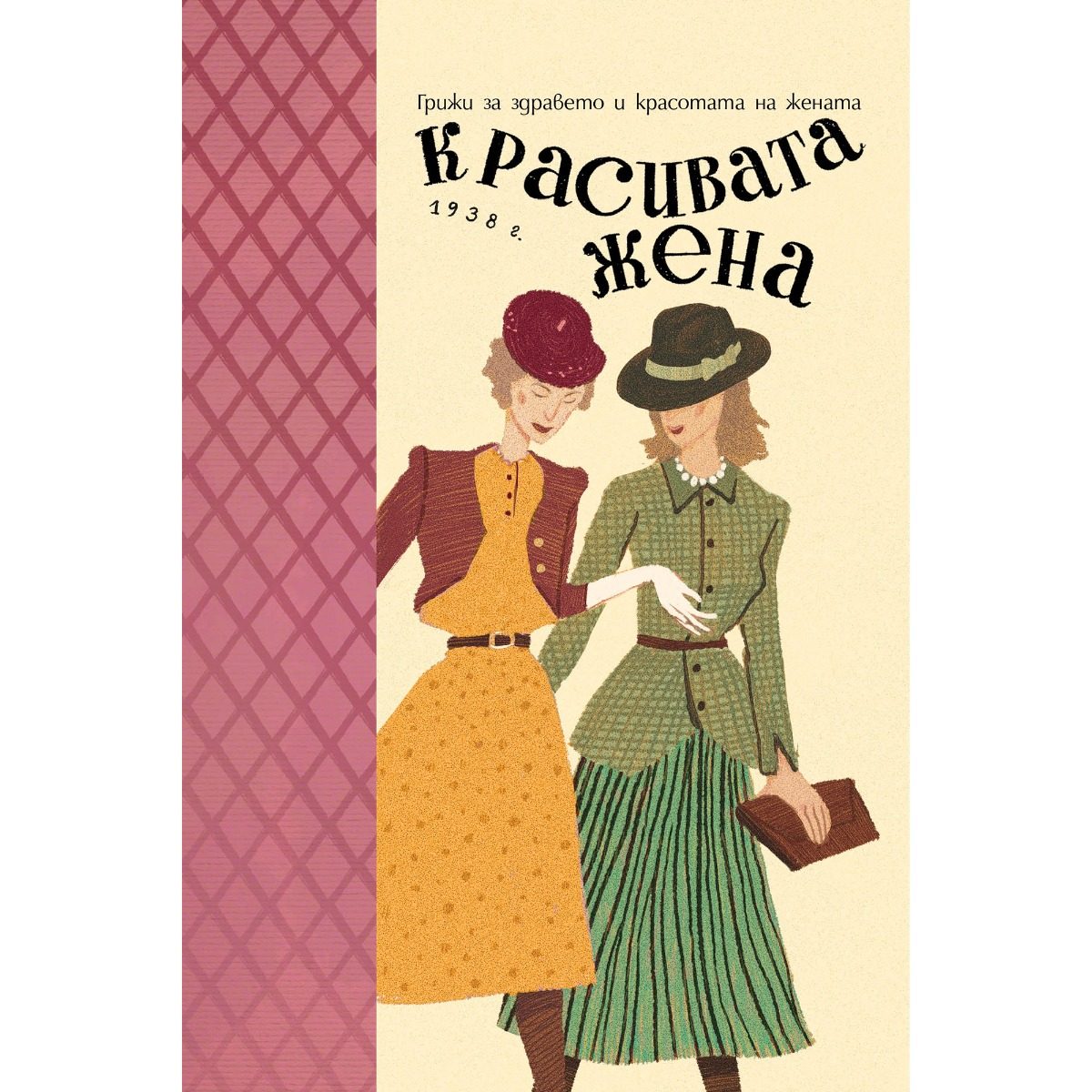 Красивата жена - Грижи за здравето и красотата на жената (1938 г.)