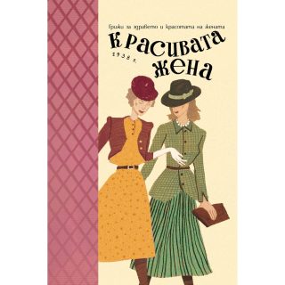 Красивата жена - Грижи за здравето и красотата на жената (1938 г.)
