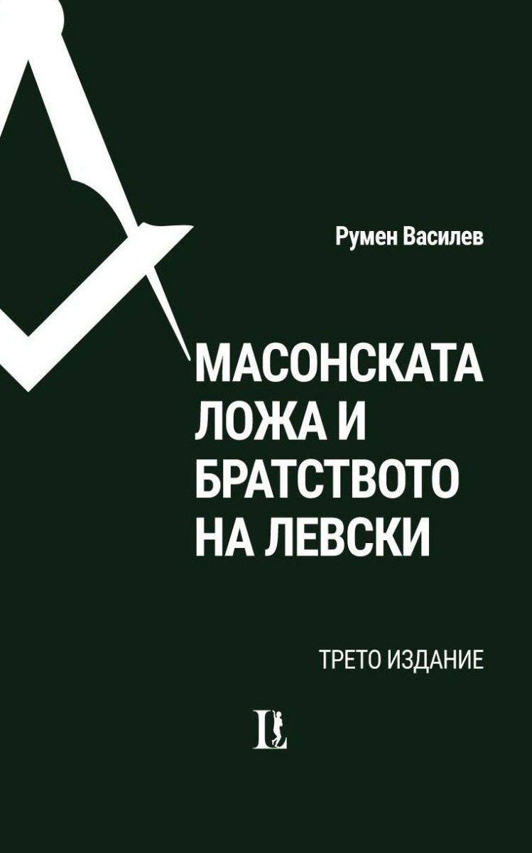 Масонската ложа и Братството на Левски - трето издание