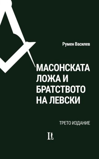 Масонската ложа и Братството на Левски - трето издание