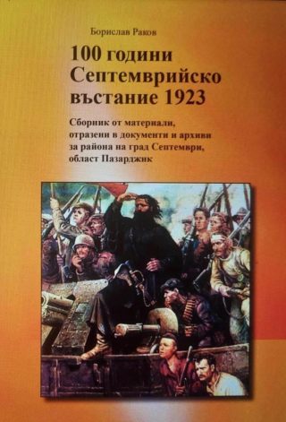 100 години Септемврийско въстание 1923