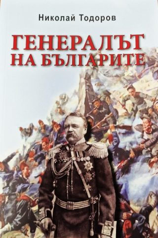Генералът на българите