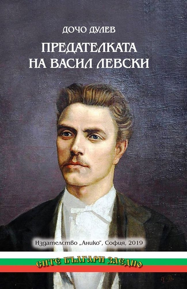 Предателката на Васил Левски