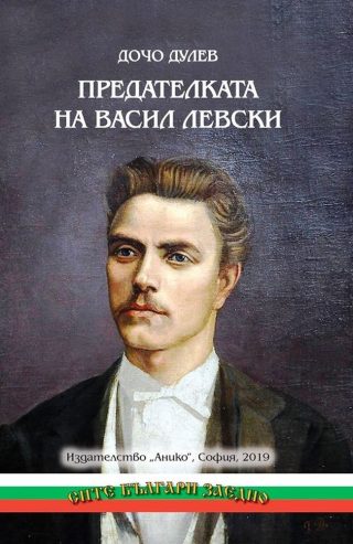 Предателката на Васил Левски