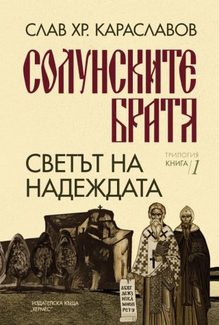 Солунските братя - Светът на надеждата - книга 1