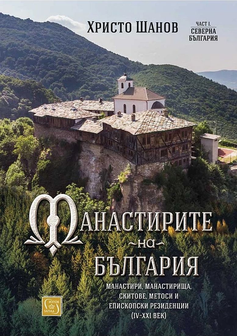 Манастирите на България