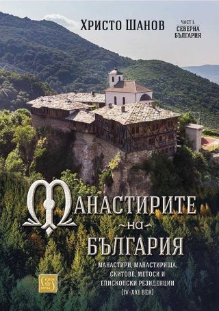 Манастирите на България