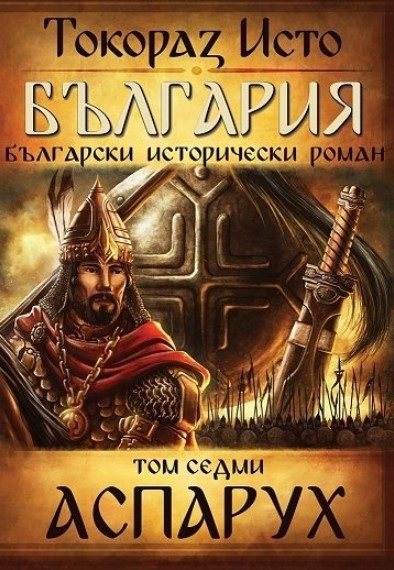 България - том 7 - Аспарух