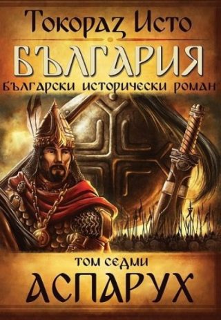 България - том 7 - Аспарух