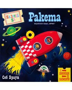 На борда на ракета (с движещи се елементи)