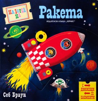 На борда на ракета (с движещи се елементи)