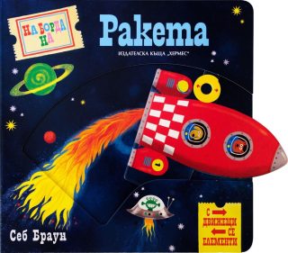 На борда на ракета (с движещи се елементи)