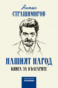Нашият народ