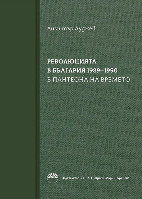 Революцията в България 1989-1990