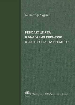 Революцията в България 1989-1990