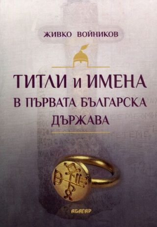 Титли и имена в Първата българска държава
