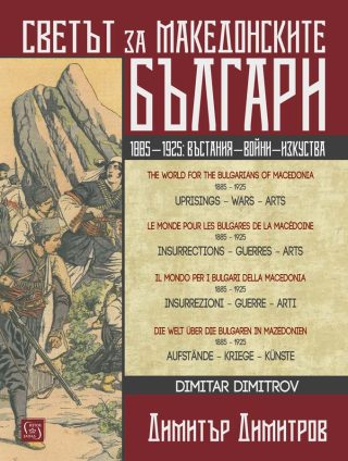 Светът за македонските българи