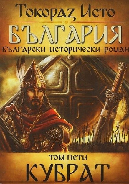 България - том 5 - Кубрат