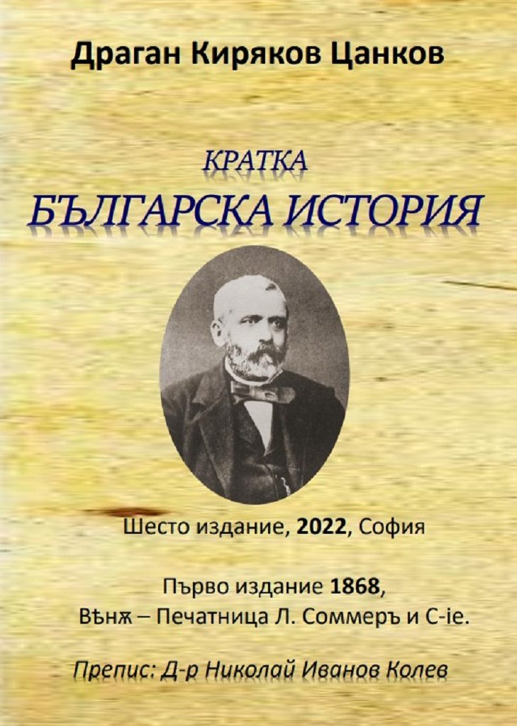 Кратка българска история