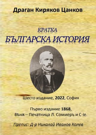 Кратка българска история