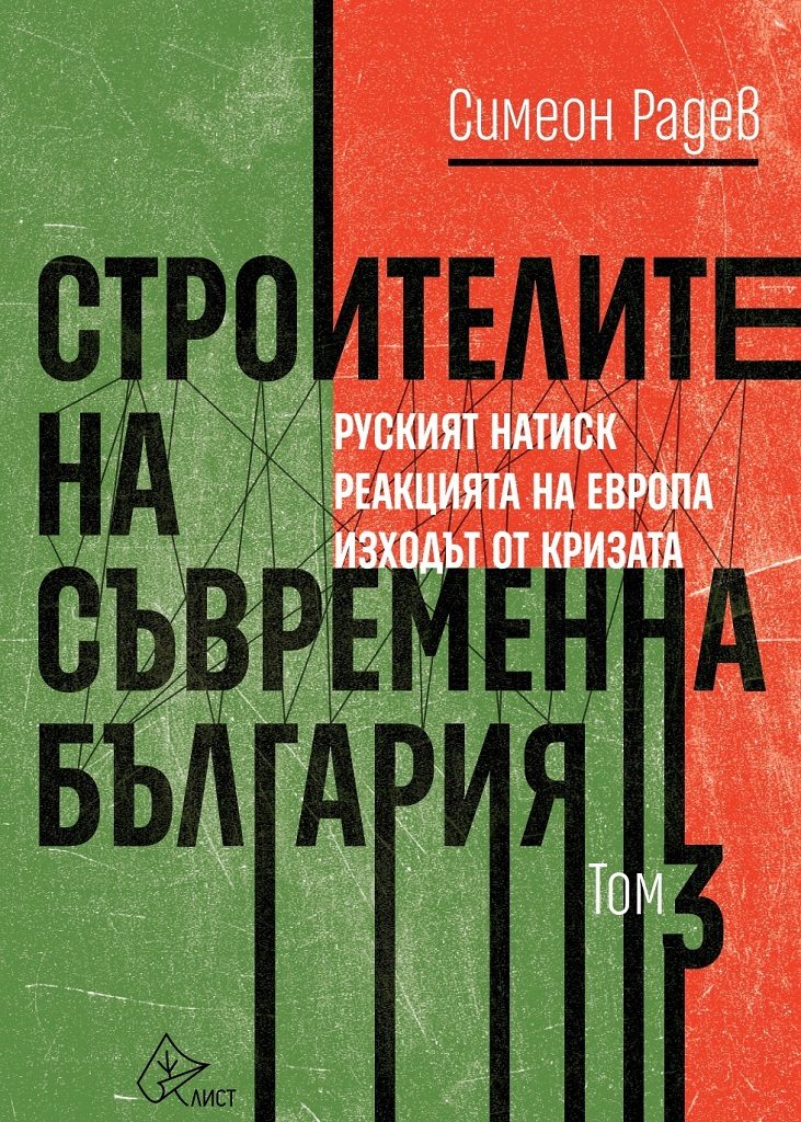 Строителите на съвременна България - том 3