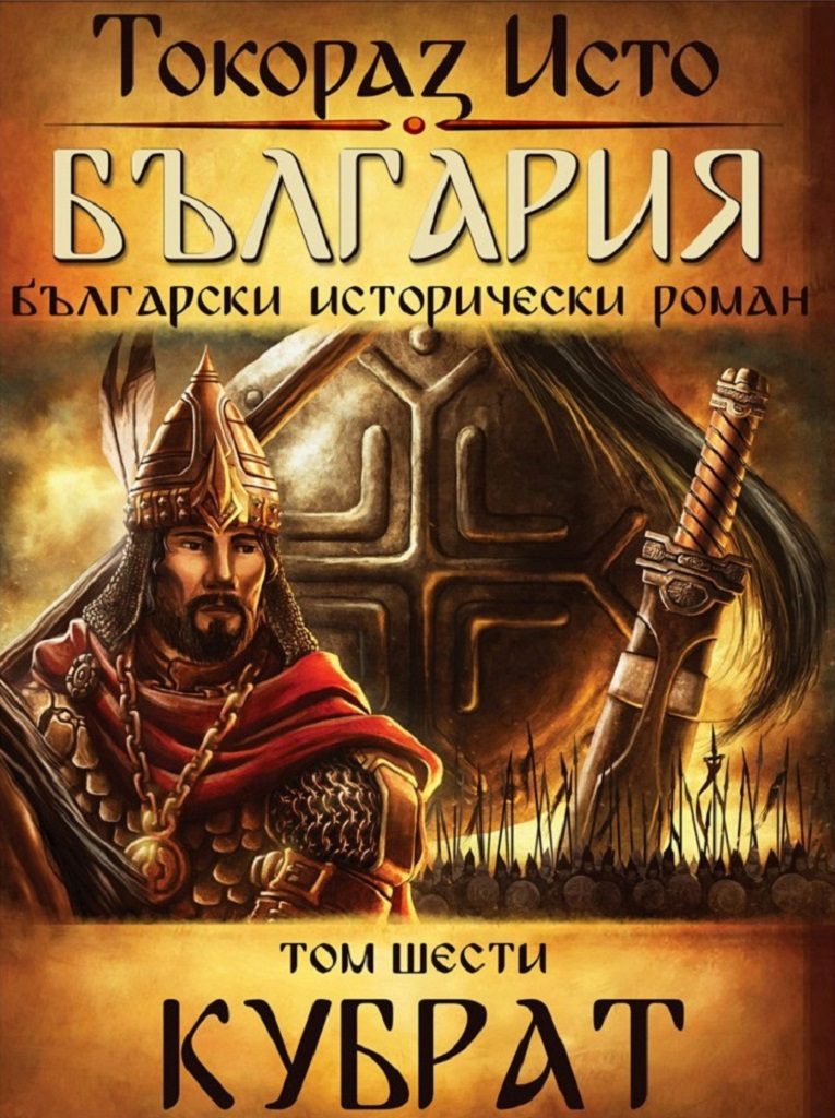 България - том 6 - Кубрат