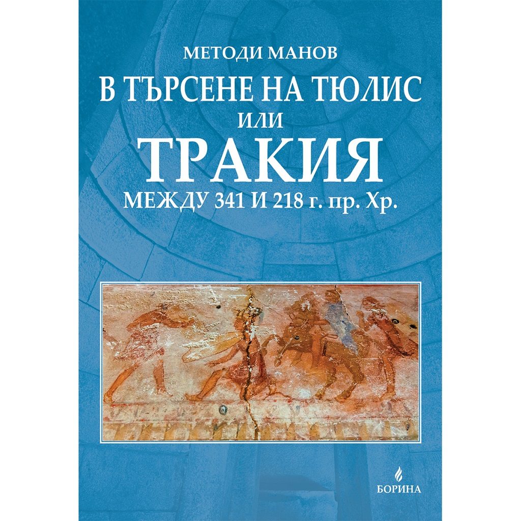 В търсене на Тюлис или Тракия между 341 и 218 г.пр.Хр.