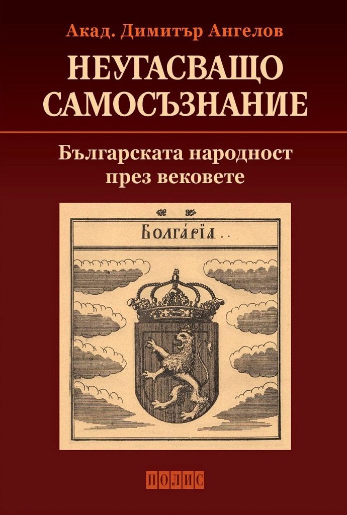 Неугасващо самосъзнание - Българската народност през вековете