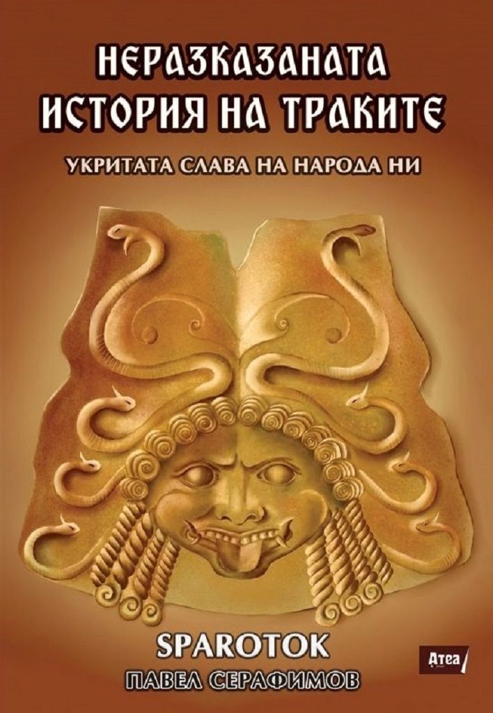 Неразказаната история на траките