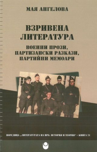 Взривена литература: Военни прози, партизански разкази, партийни мемоари