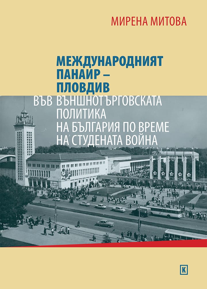 Международният панаир – Пловдив