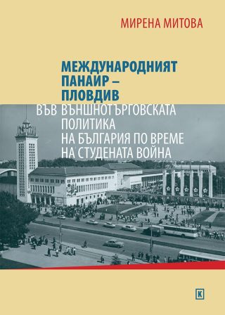 Международният панаир – Пловдив