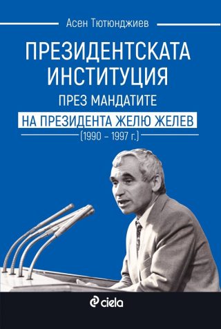 Президентската институция през мандатите на президента Желю Желев (1990–1997 г.)