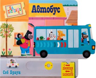 Да пътуваме с автобус (с движещи се елементи)