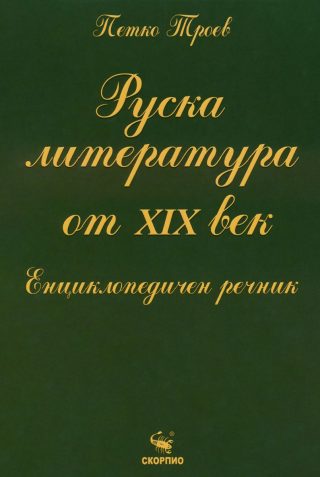 Руска литература от XIX век