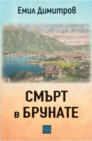 Смърт в Брунате