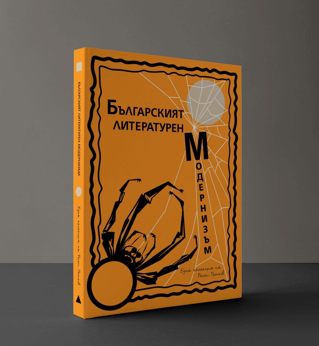 Българският литературен модернизъм - Том 2