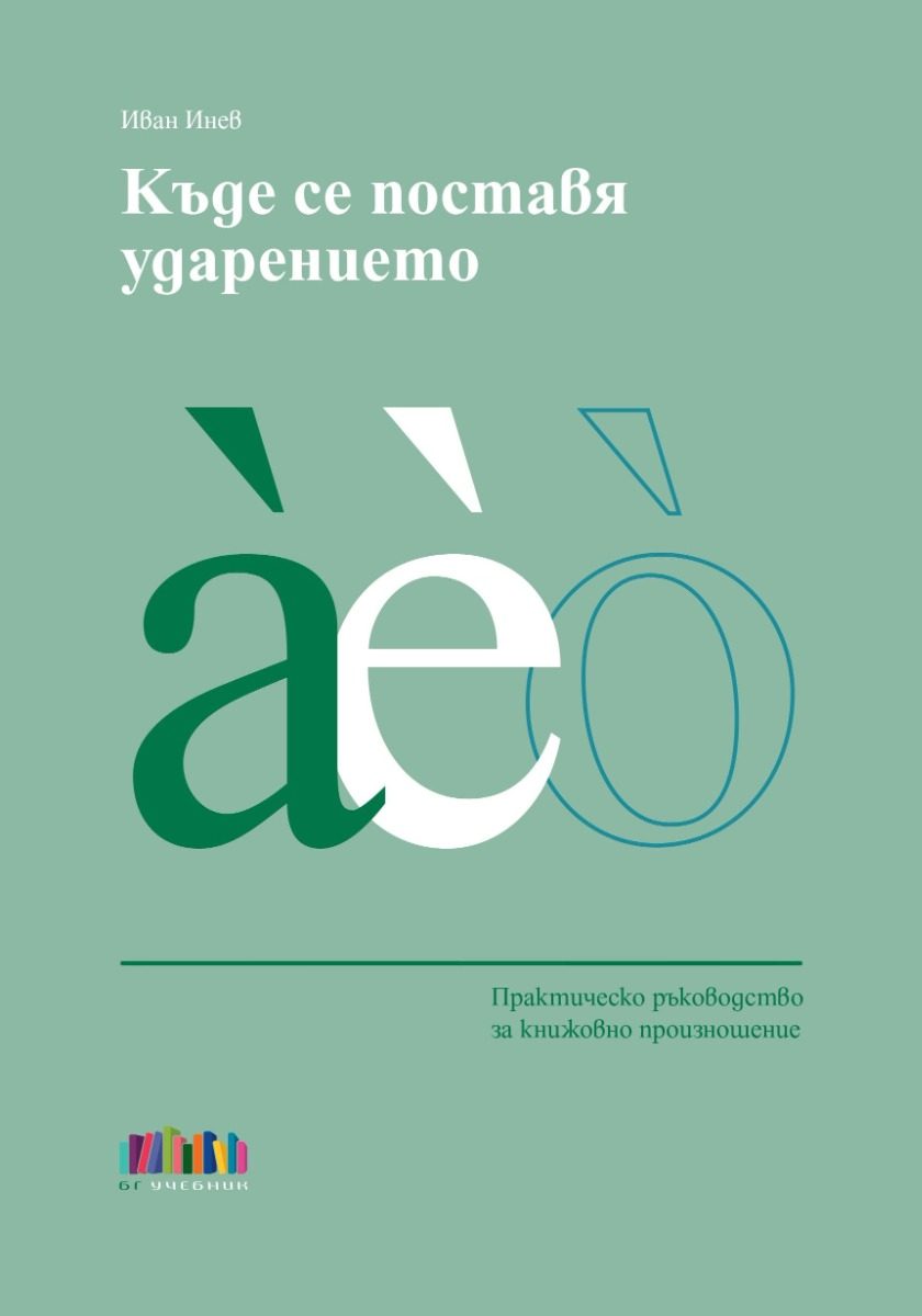 Къде се поставя ударението - Практическо ръководство за книжовно произношение