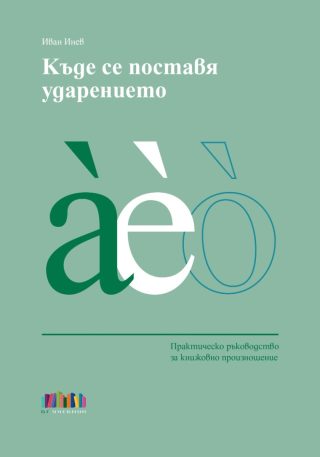 Къде се поставя ударението - Практическо ръководство за книжовно произношение