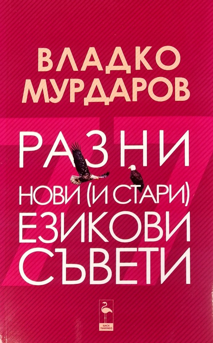 Разни нови и стари езикови съвети