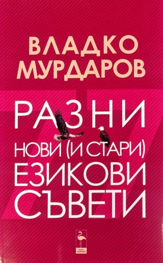 Разни нови и стари езикови съвети